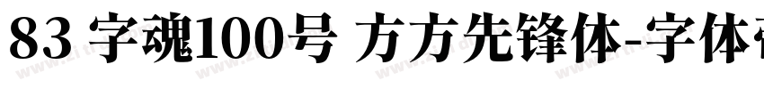 83 字魂100号 方方先锋体字体转换